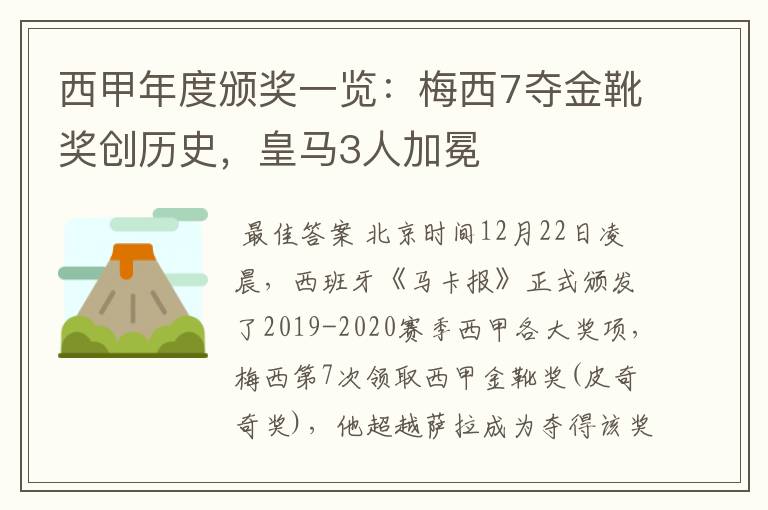 西甲年度颁奖一览:梅西7夺金靴奖创历史,皇马3人加冕