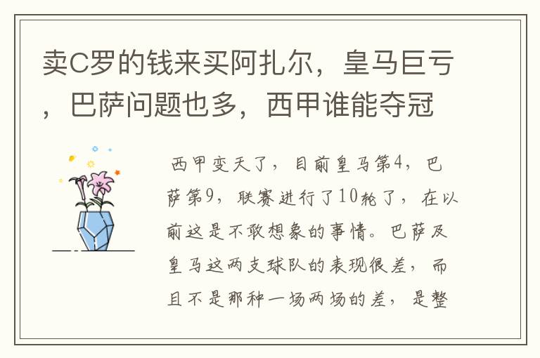 卖C罗的钱来买阿扎尔，皇马巨亏，巴萨问题也多，西甲谁能夺冠？