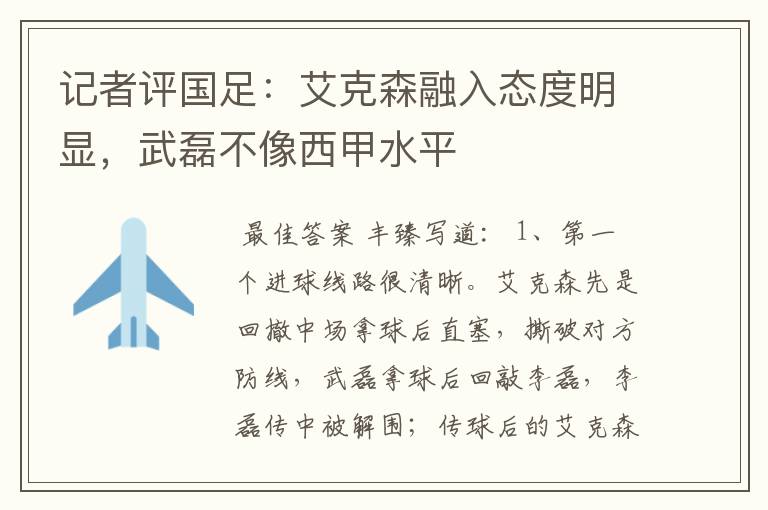 记者评国足:艾克森融入态度明显,武磊不像西甲水平