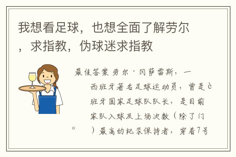 我想看足球,也想全面了解劳尔,求指教,伪球迷求指教