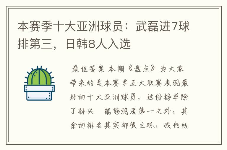 本赛季十大亚洲球员:武磊进7球排第三,日韩8人入选