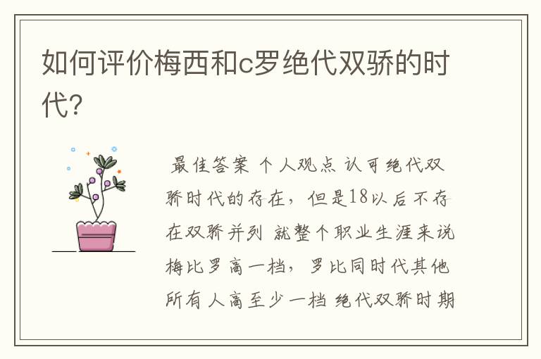 如何评价梅西和c罗绝代双骄的时代?