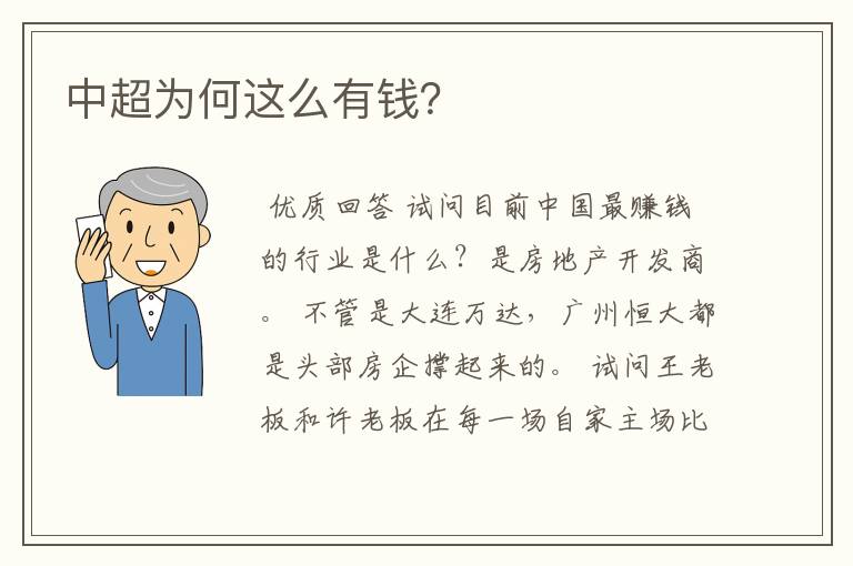 中超为何这么有钱?