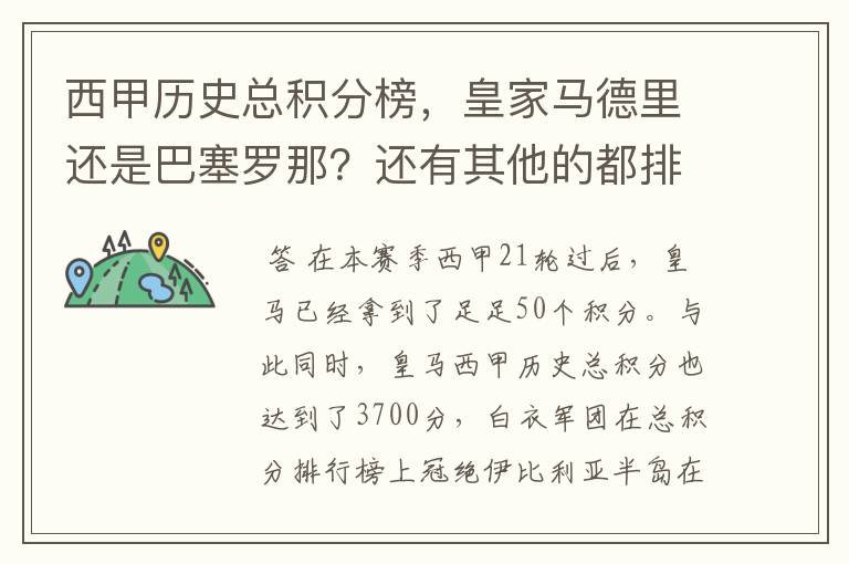 西甲历史总积分榜,皇家马德里还是巴塞罗那?还有其他的都排出来。