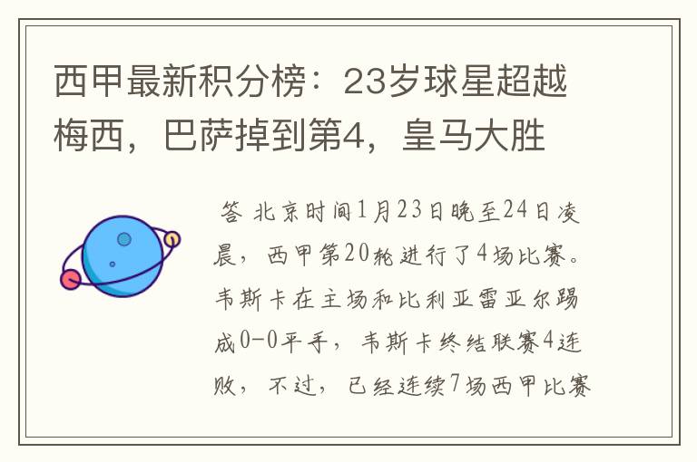 西甲最新积分榜:23岁球星超越梅西,巴萨掉到第4,皇马大胜