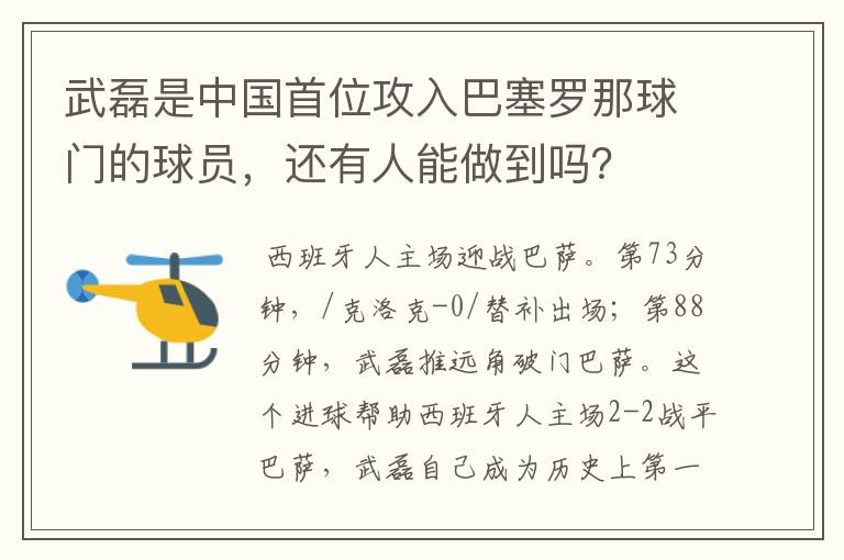 武磊是中国首位攻入巴塞罗那球门的球员,还有人能做到吗?
