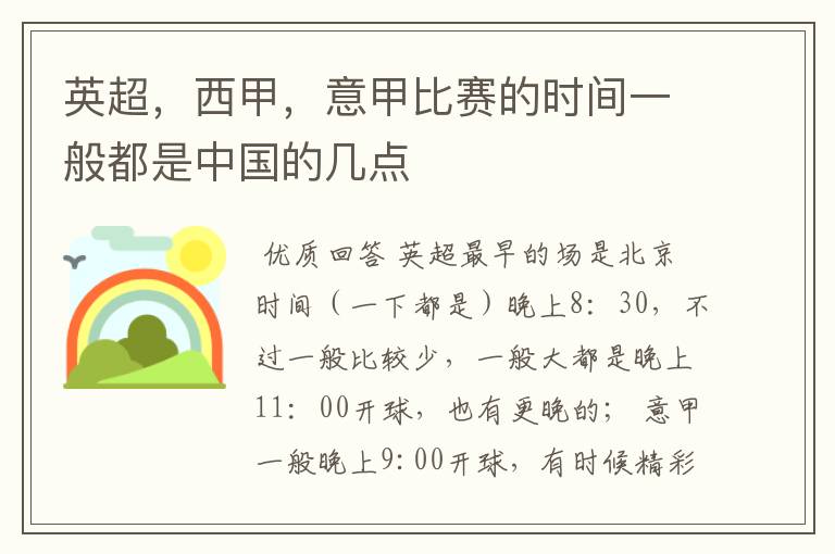 英超,西甲,意甲比赛的时间一般都是中国的几点