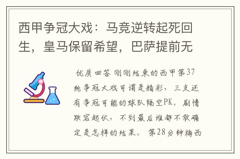 西甲争冠大戏:马竞逆转起死回生,皇马保留希望,巴萨提前无缘