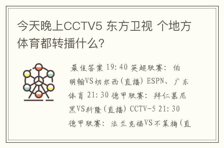 今天晚上CCTV5 东方卫视 个地方体育都转播什么?