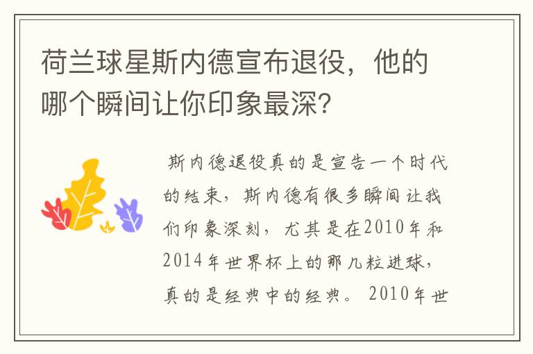 荷兰球星斯内德宣布退役,他的哪个瞬间让你印象最深?