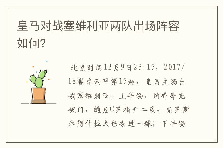 皇马对战塞维利亚两队出场阵容如何?