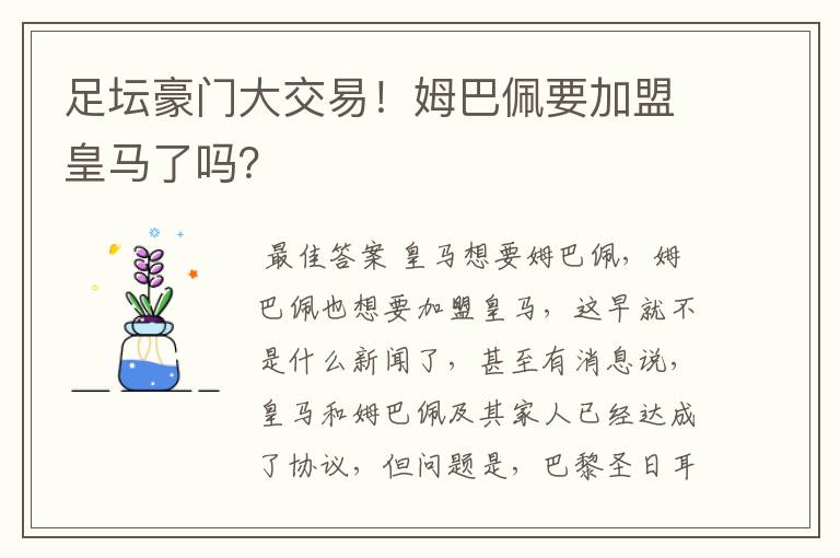 足坛豪门大交易!姆巴佩要加盟皇马了吗?