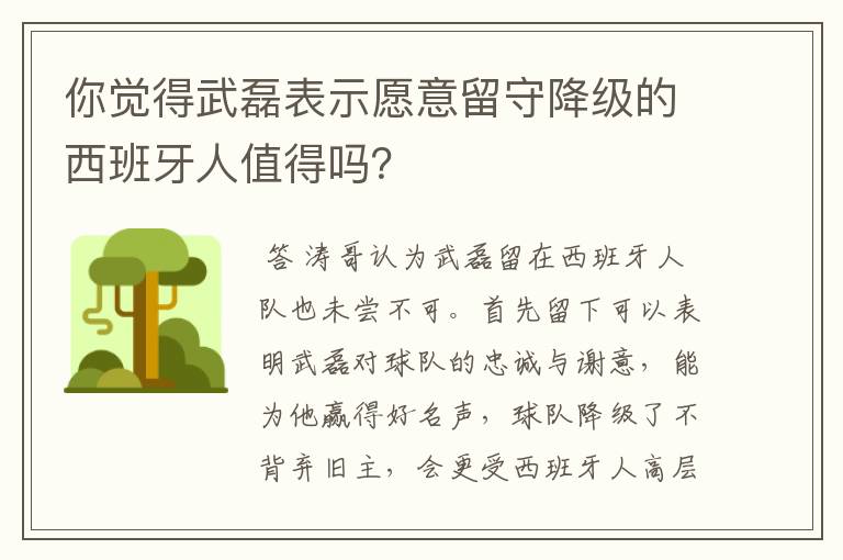你觉得武磊表示愿意留守降级的西班牙人值得吗?