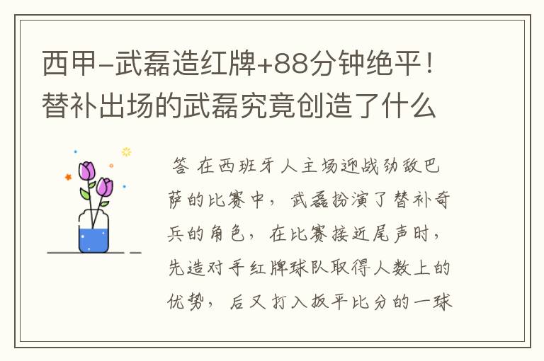 西甲-武磊造红牌+88分钟绝平!替补出场的武磊究竟创造了什么样的奇迹?