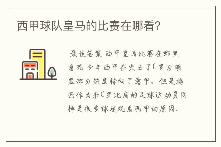 西甲球队皇马的比赛在哪看?