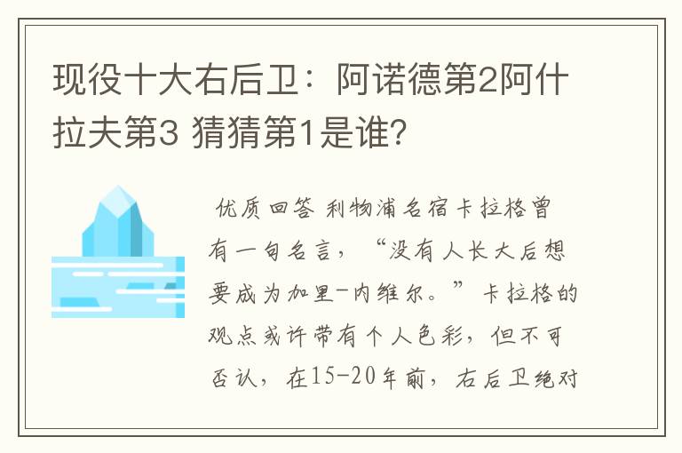 现役十大右后卫:阿诺德第2阿什拉夫第3 猜猜第1是谁?