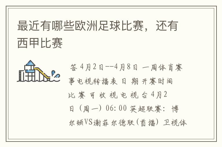 最近有哪些欧洲足球比赛,还有西甲比赛