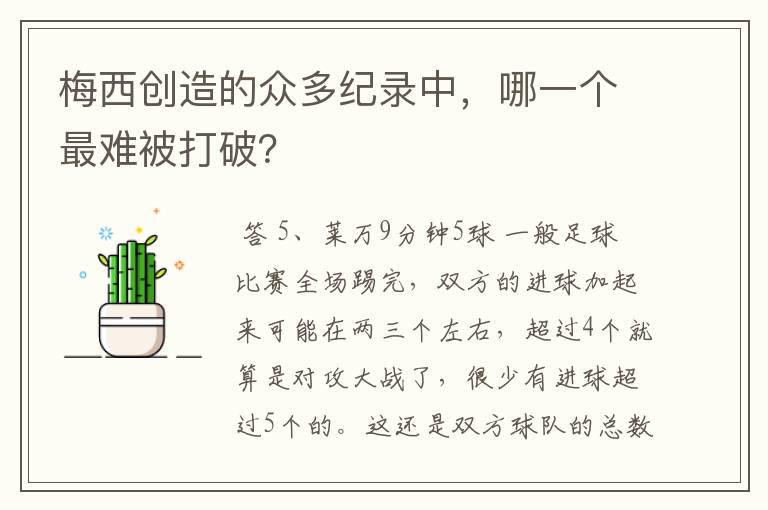 梅西创造的众多纪录中,哪一个最难被打破?