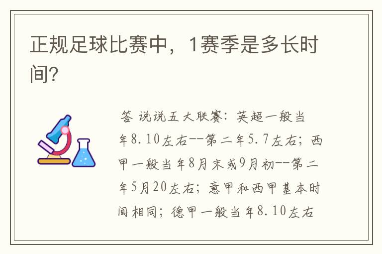 正规足球比赛中,1赛季是多长时间?