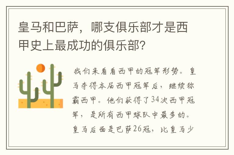 皇马和巴萨,哪支俱乐部才是西甲史上最成功的俱乐部?