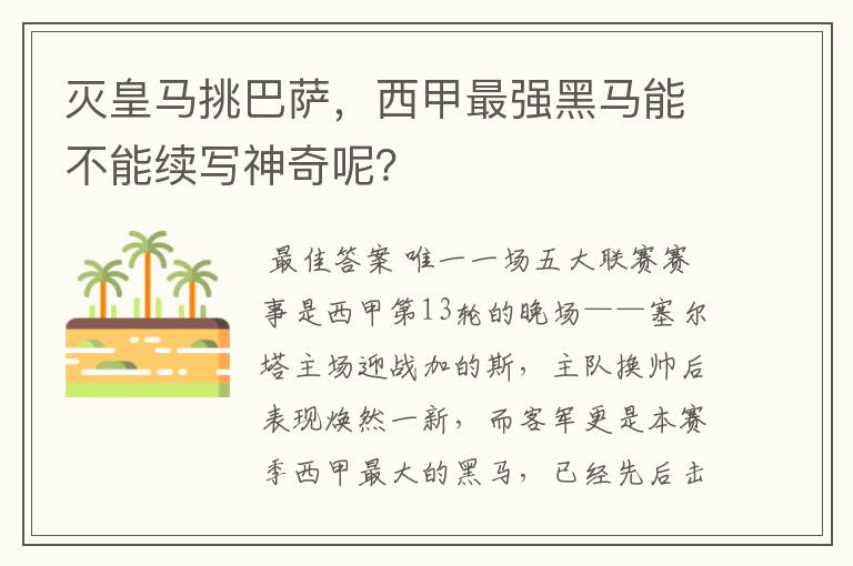 灭皇马挑巴萨,西甲最强黑马能不能续写神奇呢?