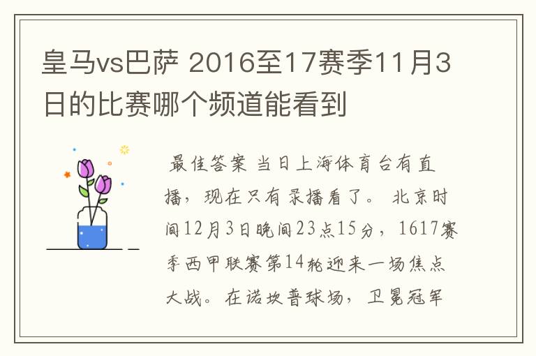 皇马vs巴萨 2016至17赛季11月3日的比赛哪个频道能看到