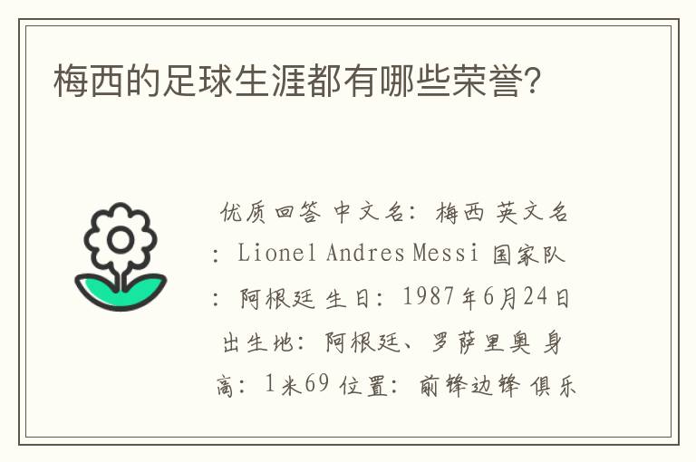 梅西的足球生涯都有哪些荣誉?