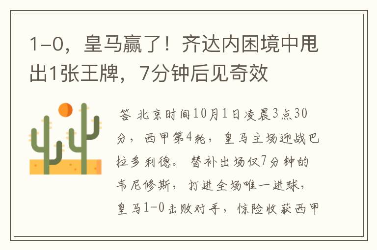 1-0,皇马赢了!齐达内困境中甩出1张王牌,7分钟后见奇效
