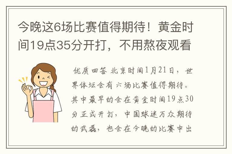 今晚这6场比赛值得期待!黄金时间19点35分开打,不用熬夜观看