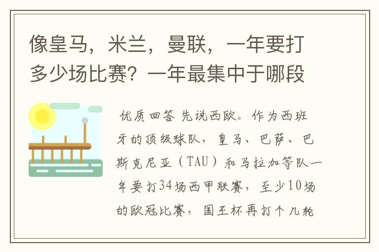 像皇马,米兰,曼联,一年要打多少场比赛?一年最集中于哪段时间?