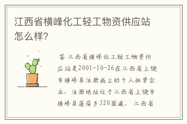 江西省横峰化工轻工物资供应站怎么样?