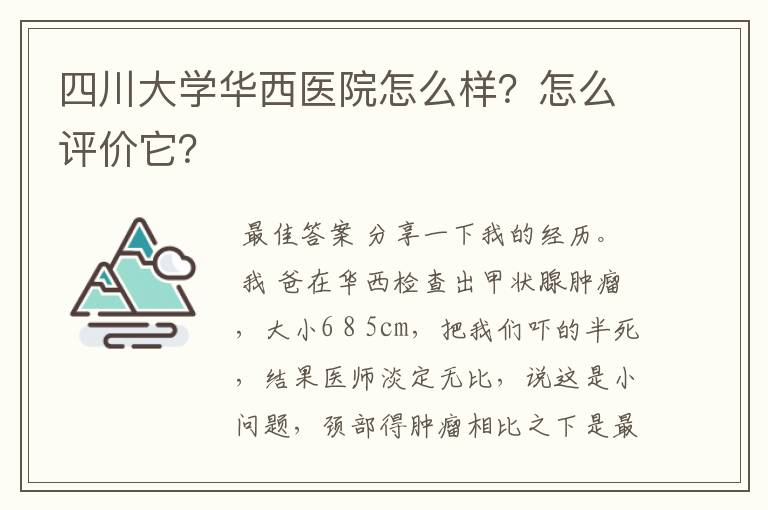 四川大学华西医院怎么样?怎么评价它?