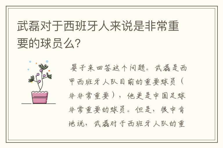 武磊对于西班牙人来说是非常重要的球员么?