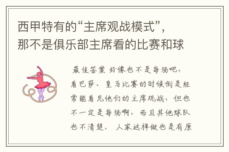 西甲特有的“主席观战模式”，那不是俱乐部主席看的比赛和球员打的比赛一样多？