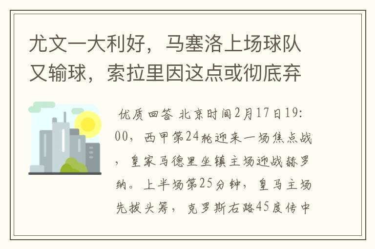 尤文一大利好,马塞洛上场球队又输球,索拉里因这点或彻底弃用他