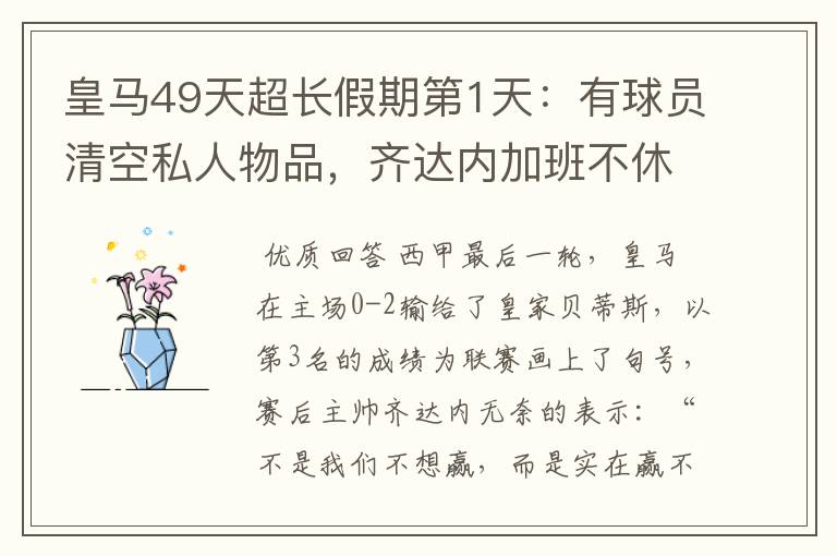 皇马49天超长假期第1天:有球员清空私人物品,齐达内加班不休息