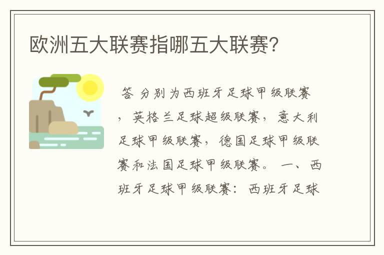 欧洲五大联赛指哪五大联赛?