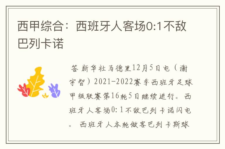 西甲综合:西班牙人客场0:1不敌巴列卡诺
