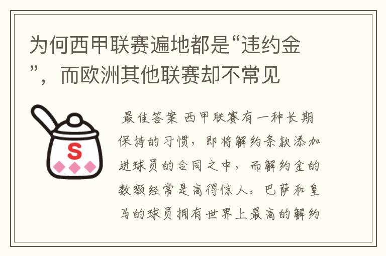 为何西甲联赛遍地都是“违约金”,而欧洲其他联赛却不常见