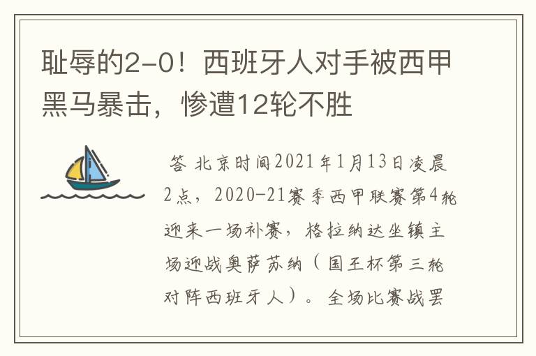 耻辱的2-0!西班牙人对手被西甲黑马暴击,惨遭12轮不胜