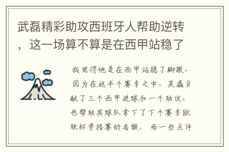 武磊精彩助攻西班牙人帮助逆转,这一场算不算是在西甲站稳了脚跟?