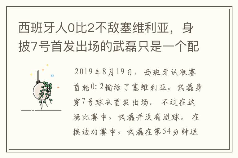 西班牙人0比2不敌塞维利亚,身披7号首发出场的武磊只是一个配角?
