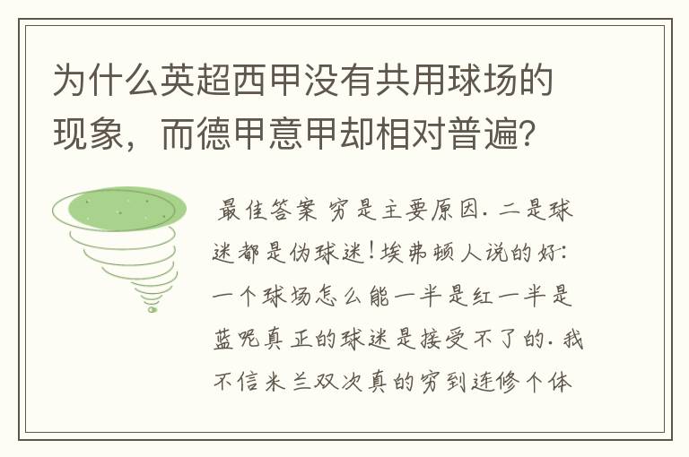 为什么英超西甲没有共用球场的现象,而德甲意甲却相对普遍?