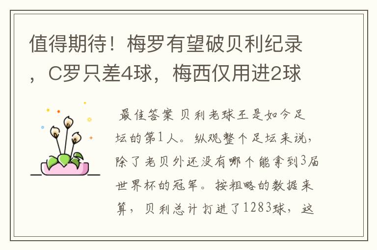值得期待!梅罗有望破贝利纪录,C罗只差4球,梅西仅用进2球