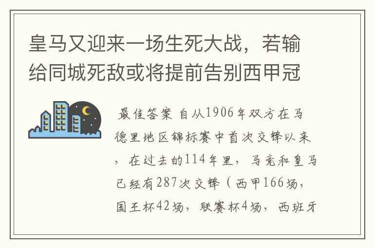 皇马又迎来一场生死大战,若输给同城死敌或将提前告别西甲冠军