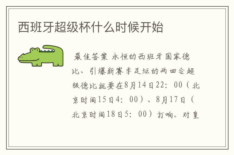 西班牙超级杯什么时候开始