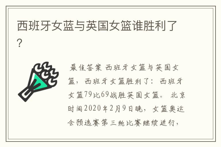 西班牙女蓝与英国女篮谁胜利了?