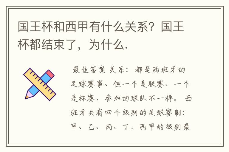 国王杯和西甲有什么关系?国王杯都结束了,为什么.