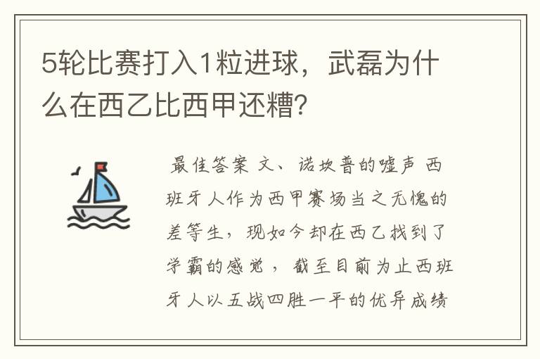 5轮比赛打入1粒进球,武磊为什么在西乙比西甲还糟?