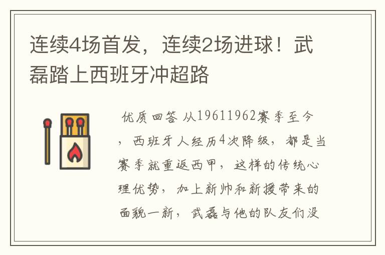 连续4场首发,连续2场进球!武磊踏上西班牙冲超路